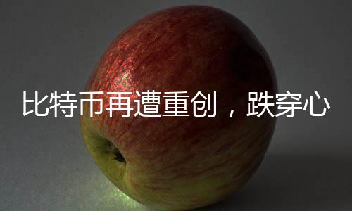 比特幣再遭重創(chuàng)，跌穿心理關口，失守十萬美元大關！這一跌，影響究竟有多深？數(shù)字資產世界暗流涌動揭秘最新動向。全球比特幣市場備受關注之時，突如其來的變故再度掀起金融波瀾。關于這場大規(guī)模跳水事件，后續(xù)將走向何方？讓我們一一解讀。