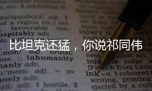 比坦克還猛，你說祁同偉沒前途？
