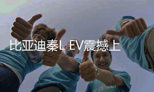 比亞迪秦L EV震撼上市，起售價(jià)僅11.98萬(wàn)元——引領(lǐng)電動(dòng)新時(shí)代