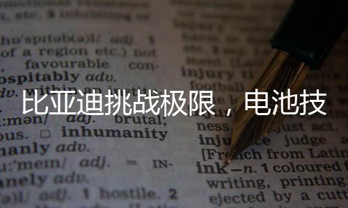 比亞迪挑戰(zhàn)極限，電池技術(shù)的新里程碑——電壓提升至千伏級