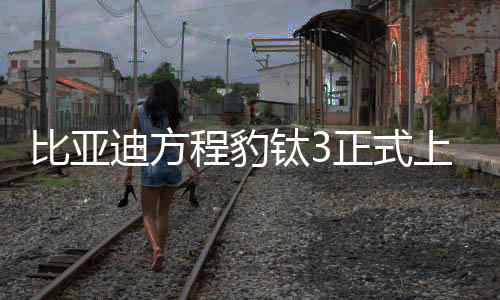 比亞迪方程豹鈦3正式上市，售價(jià)13.38萬元
