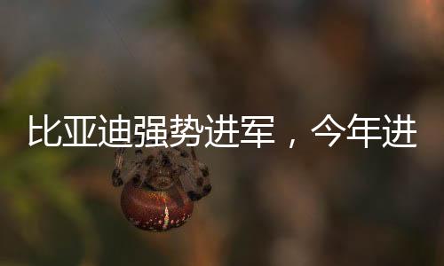 比亞迪強(qiáng)勢(shì)進(jìn)軍，今年進(jìn)攻20萬元以上市場(chǎng)，引領(lǐng)行業(yè)新風(fēng)向