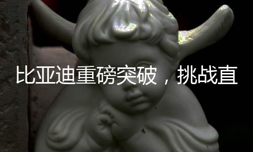 比亞迪重磅突破，挑戰(zhàn)直接把電壓提升至千伏級別