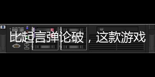 比起言彈論破，這款游戲更想讓玩家用棒球棍以理服人