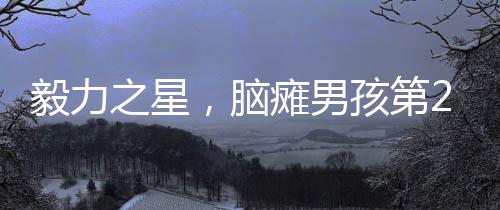 毅力之星，腦癱男孩第28次投籃命中，全場(chǎng)振奮歡呼