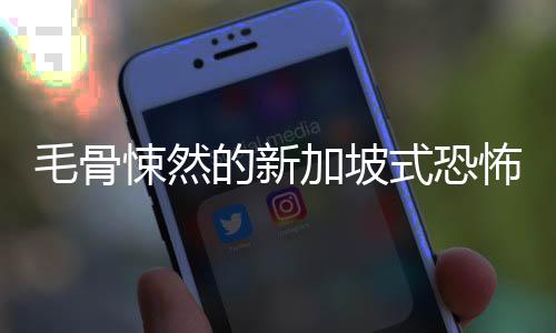 毛骨悚然的新加坡式恐怖體驗《慘痕》 現(xiàn)已登陸Steam，限時9折優(yōu)惠