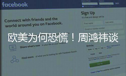 歐美為何恐慌！周鴻祎談DeepSeek遭美打壓及污名化：動(dòng)搖美國AI基礎(chǔ)設(shè)施
