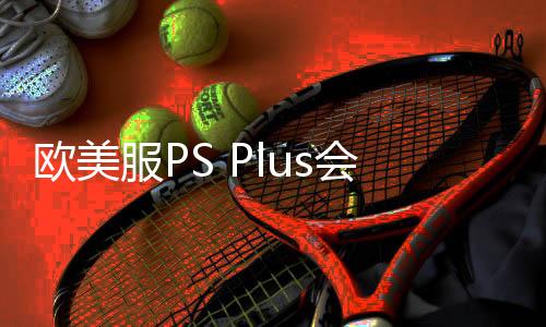 歐美服PS Plus會(huì)員2月新入庫(kù)游戲：《星球大戰(zhàn)絕地：幸存者》領(lǐng)銜
