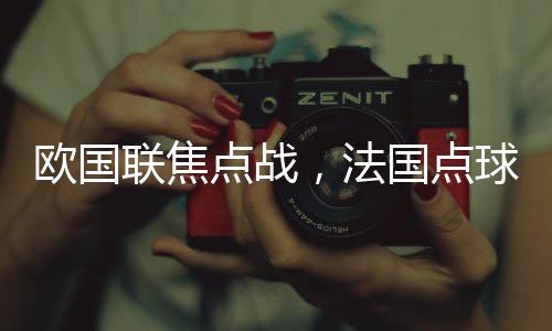 歐國聯(lián)焦點戰(zhàn)，法國點球大戰(zhàn)淘汰克羅地亞，詮釋巔峰對決的一二三四五六七八九十
