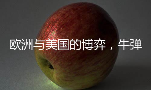 歐洲與美國的博弈，牛彈琴背后隱藏的政治博弈