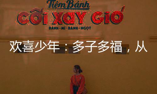 歡喜少年：多子多福，從宋倩開始