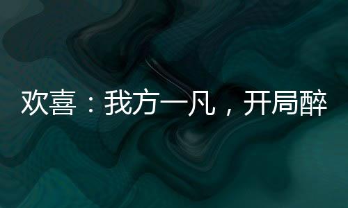 歡喜：我方一凡，開局醉酒撿宋倩