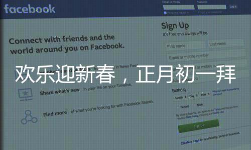 歡樂迎新春，正月初一拜大年