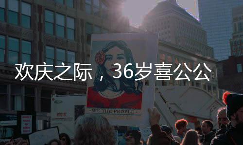歡慶之際，36歲喜公公獨(dú)特迎賓儀式蹦跶禮燃爆現(xiàn)場
