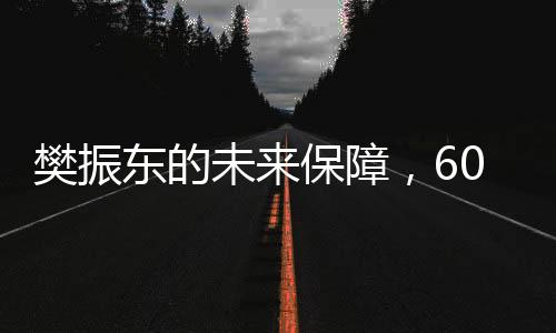 樊振東的未來保障，60歲后每月可領(lǐng)6000元養(yǎng)老金