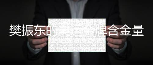 樊振東的奧運金牌含金量持續(xù)上升，乒壇新領(lǐng)袖的崛起