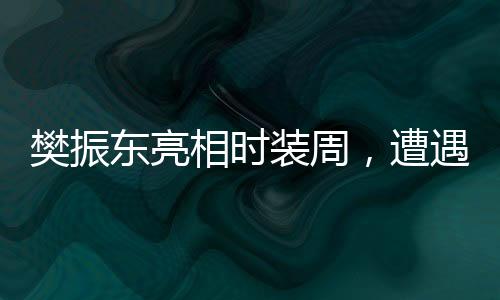 樊振東亮相時裝周，遭遇摸臉殺，體育明星的時尚之旅