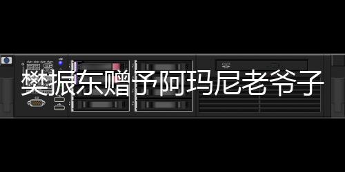 樊振東贈予阿瑪尼老爺子親筆簽名球拍，展現(xiàn)體育與時尚跨界友誼