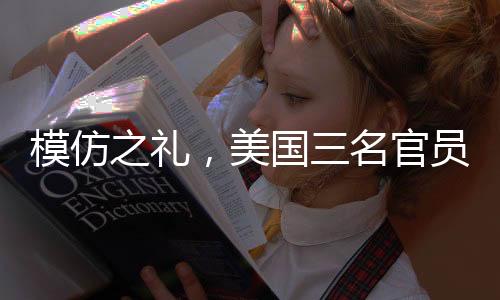 模仿之禮，美國(guó)三名官員上臺(tái)先感謝特朗普的背后深意
