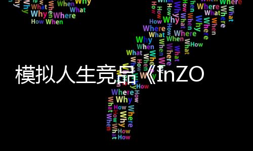 模擬人生競品《InZOI》新情報(bào) 家庭成員最多為8人