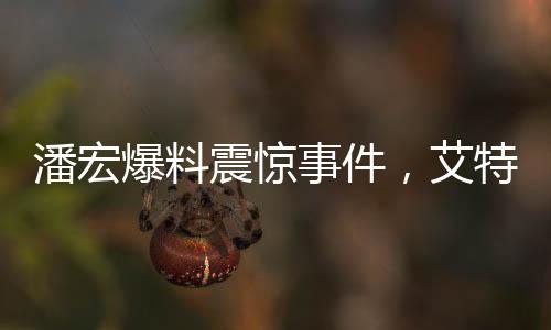 潘宏爆料震驚事件，艾特猛獸襲擊，女主人的胳膊遭遇咬傷驚現(xiàn)社會事件