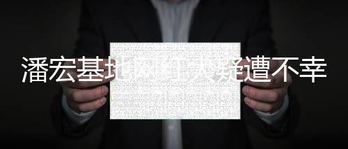 潘宏基地網(wǎng)紅犬疑遭不幸，引起廣泛關(guān)注與熱議