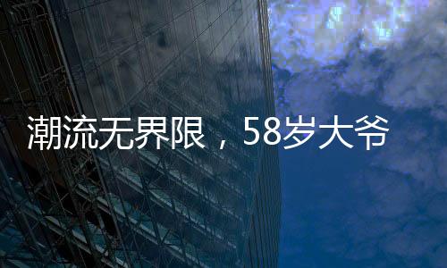 潮流無界限，58歲大爺開小米SU7 Ultra成焦點
