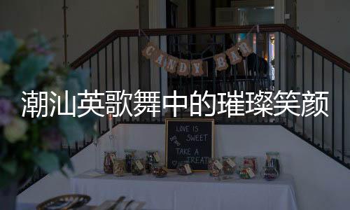 潮汕英歌舞中的璀璨笑顏，女孩笑容治愈瞬間
