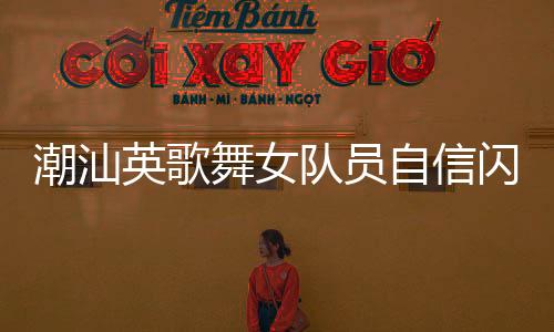 潮汕英歌舞女隊員自信閃耀，舞臺上的力量與風采