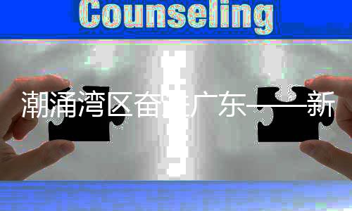 潮涌灣區(qū)奮進(jìn)廣東——新時代的灣區(qū)崛起與廣東的嶄新篇章