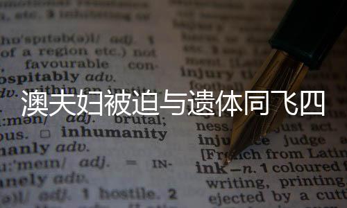 澳夫婦被迫與遺體同飛四小時，航班驚魂事件揭秘