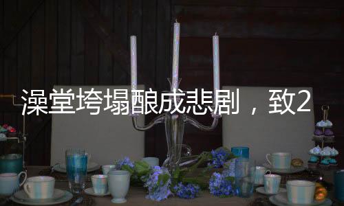 澡堂垮塌釀成悲劇，致2死3傷事故調(diào)查與后續(xù)處理