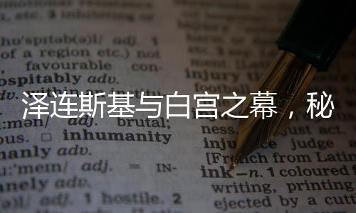 澤連斯基與白宮之幕，秘密時(shí)刻中的轉(zhuǎn)折之旅系列之一——被提前離場的要求引發(fā)眾議