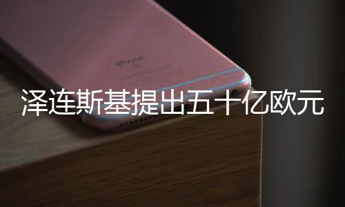 澤連斯基提出五十億歐元炮彈采購計劃，歐洲聯(lián)盟的應(yīng)對策略