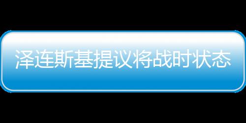 澤連斯基提議將戰(zhàn)時狀態(tài)再延長90天，烏克蘭面臨的持續(xù)挑戰(zhàn)與未來展望（一二三四五六七八九十）