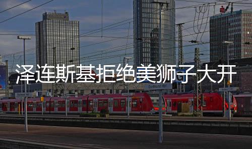 澤連斯基拒絕美獅子大開口，俄烏對話中的深層意義解析