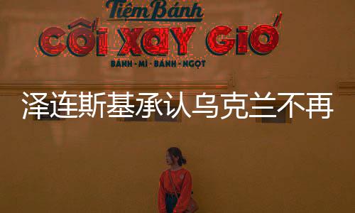 澤連斯基承認烏克蘭不再被邀請加入北約
