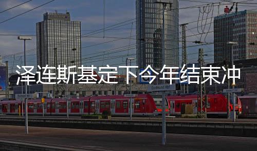 澤連斯基定下今年結(jié)束沖突的任務(wù)，俄烏沖突的最新動態(tài)與前景展望
