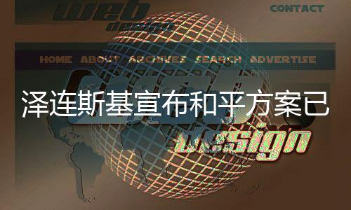澤連斯基宣布和平方案已上談判桌，俄烏沖突的轉(zhuǎn)折點(diǎn)？