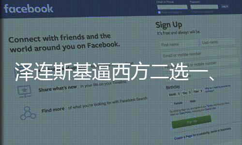 澤連斯基逼西方二選一、能否如愿以償？