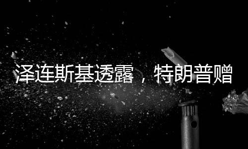 澤連斯基透露，特朗普贈予私人號碼，俄烏局勢再添新篇章？