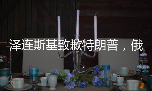 澤連斯基致歉特朗普，俄烏局勢下的外交波折