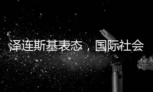 澤連斯基表態(tài)，國際社會缺乏對阿富汗失敗之地的復(fù)興模式的共識與支持——阿富汗重構(gòu)機(jī)遇，新形勢下的深度觀察
