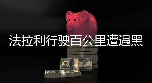 法拉利行駛百公里遭遇黑屏故障——豪華跑車的技術(shù)挑戰(zhàn)