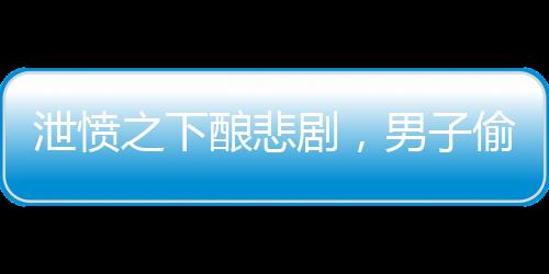 泄憤之下釀悲劇，男子偷剪剎車油管事件引起廣泛關(guān)注