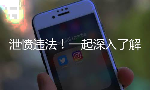 泄憤違法！一起深入了解偷剪剎車油管事件