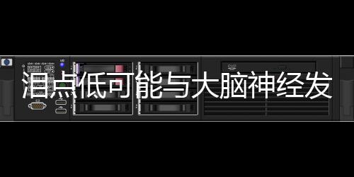 淚點低可能與大腦神經(jīng)發(fā)達有關(guān)