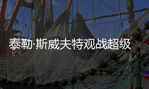 泰勒·斯威夫特觀戰(zhàn)超級(jí)碗遭遇狂熱噓聲，明星風(fēng)采與體育盛事的碰撞