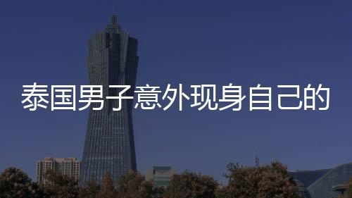 泰國男子意外現(xiàn)身自己的葬禮現(xiàn)場，生死邊緣的奇跡故事