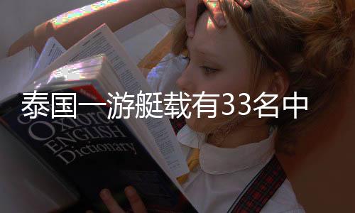 泰國(guó)一游艇載有33名中國(guó)游客傾覆事件，無(wú)傷亡奇跡